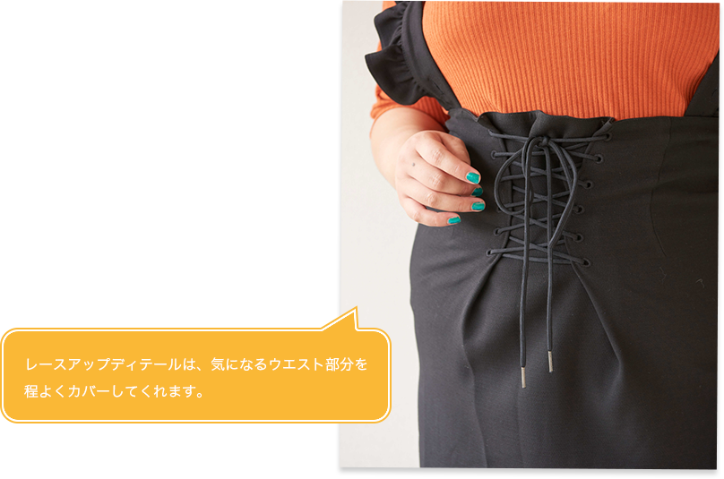 レースアップディテールは、気になるウエスト部分を程よくカバーしてくれます。
