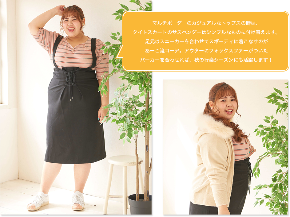 マルチボーダーのカジュアルなトップスの時は、タイトスカートのサスペンダーはシンプルなものに付け替えます。足元はスニーカーを合わせてスポーティに着こなすのがあーこ流コーデ。アウターにフォックスファーがついたパーカーを合わせれば、秋の行楽シーズンにも活躍します！