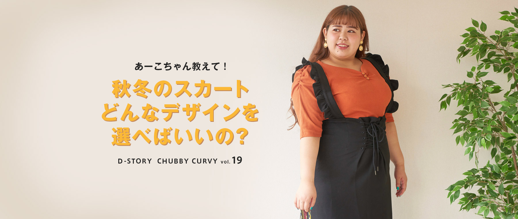 あーこちゃん教えて！秋冬のスカートどんなデザインを選べばいいの？ Ｄ-STORY  CHUBBY CURVY vol.19