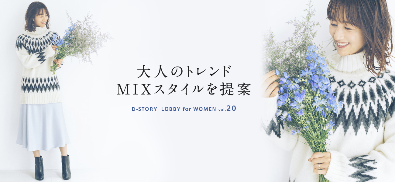 大人のトレンド MIXスタイルを提案