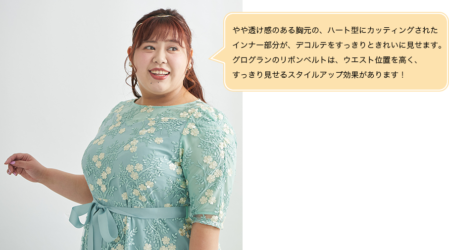 やや透け感のある胸元の、ハート型にカッティングされたインナー部分が、デコルテをすっきりときれいに見せます。グログランのリボンベルトは、ウエスト位置を高く、すっきり見せるスタイルアップ効果があります！