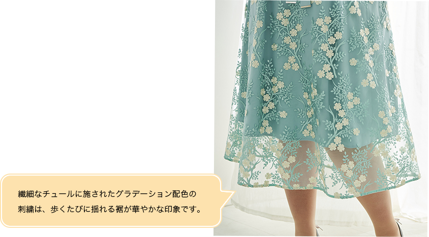 繊細なチュールに施されたグラデーション配色の刺繍は、歩くたびに揺れる裾が華やかな印象です。