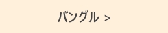 バングル
