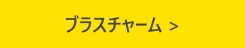 ブラスチャーム