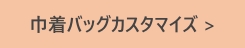 巾着バッグカスタマイズ