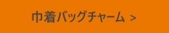 巾着バッグチャーム