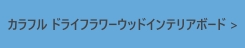 カラフル ドライフラワーウッドインテリアボード