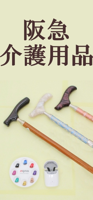 介護用品