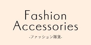 ファッション雑貨