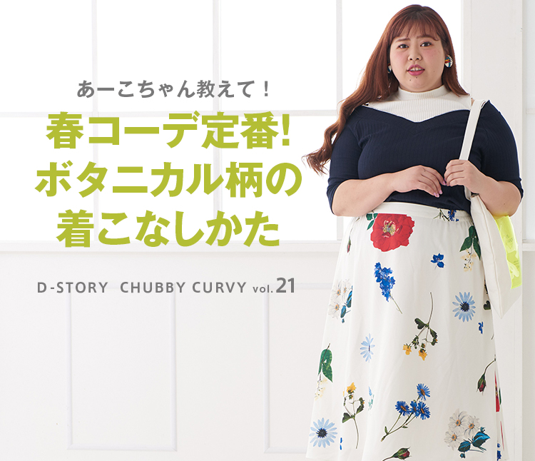Chubby Curvy Vol 21 春コーデ定番 ボタニカル柄の着こなしかた レディースファッション 阪急百貨店公式通販 Hankyu Fashion