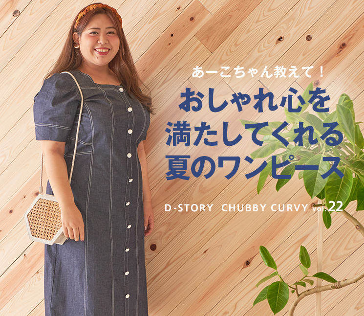 CHUBBY CURVY】vol.22おしゃれ心を満たしてくれる夏のワンピース｜阪急 ...