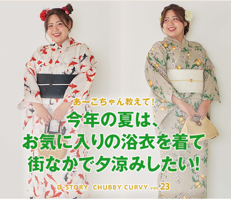Chubby Curvy Vol 23今年の夏は お気に入りの浴衣を着て街なかで夕涼みしたい レディースファッション 阪急百貨店公式通販 Hankyu Fashion