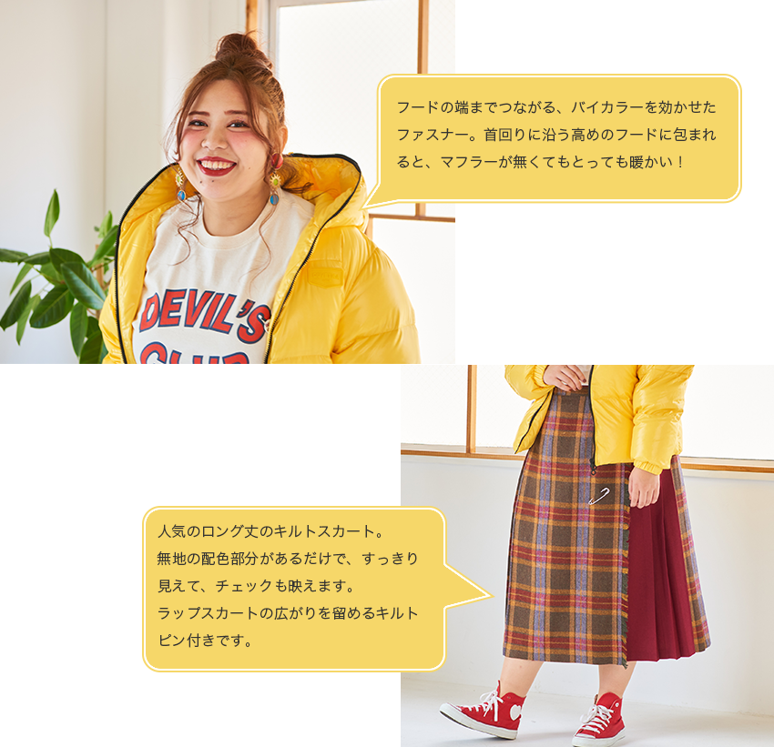 フードの端までつながる、バイカラーを効かせたファスナー。首回りに沿う高めのフードに包まれると、マフラーが無くてもとっても暖かい！ 人気のロング丈のキルトスカート。無地の配色部分があるだけで、すっきり見えて、チェックも映えます。ラップスカートの広がりを留めるキルトピン付きです。
