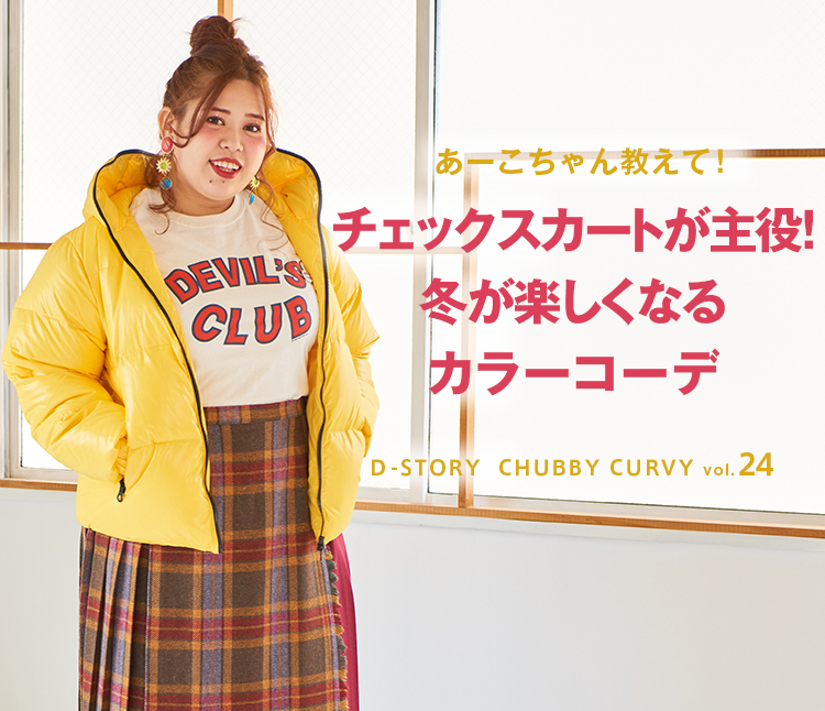 Chubby Curvy Vol 24チェックスカートが主役 冬が楽しくなるカラーコーデ レディースファッション 阪急百貨店公式通販 Hankyu Fashion