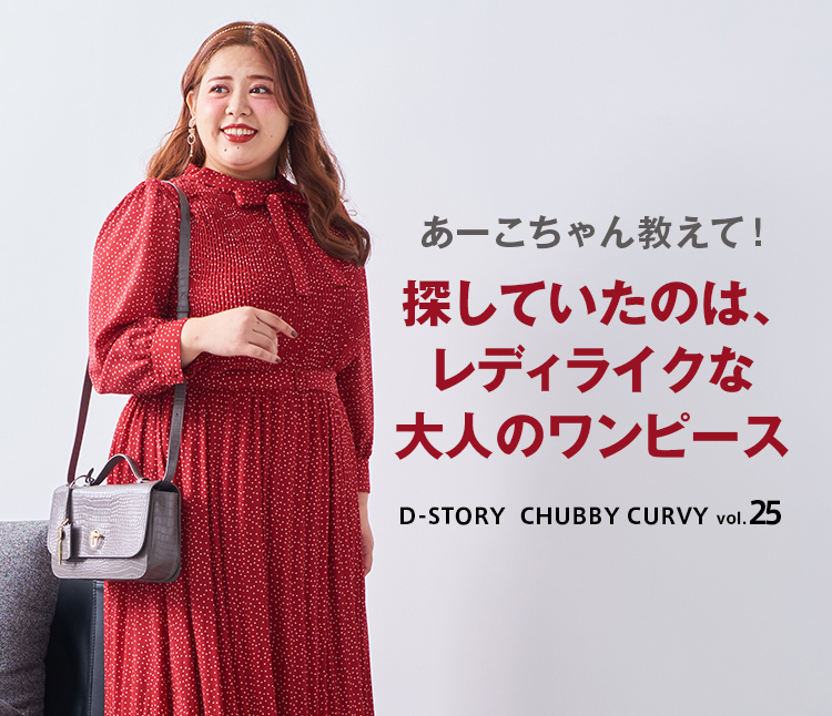 Chubby Curvy Vol 25探していたのは レディライクな大人のワンピース レディースファッション 阪急百貨店公式通販 Hankyu Fashion