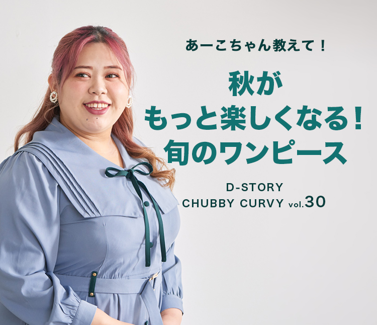 CHUBBY CURVY】vol.30 あーこちゃん教えて！秋がもっと楽しくなる！旬 ...