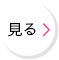 見る