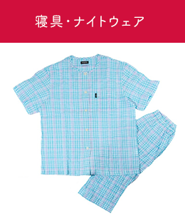 寝具・ナイトウェア