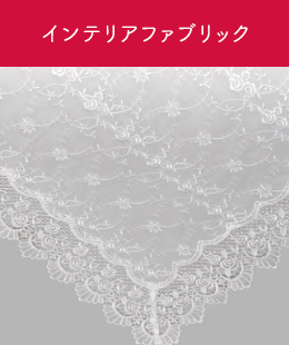 インテリアファブリック