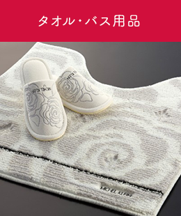 タオル・バス用品