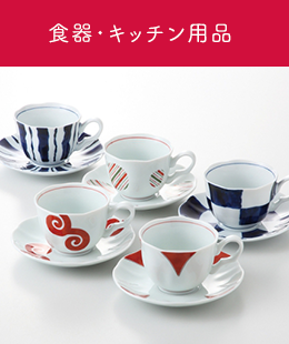 食器・キッチン用品