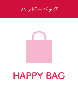 ハッピーバッグ