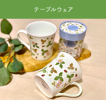 テーブルウェア