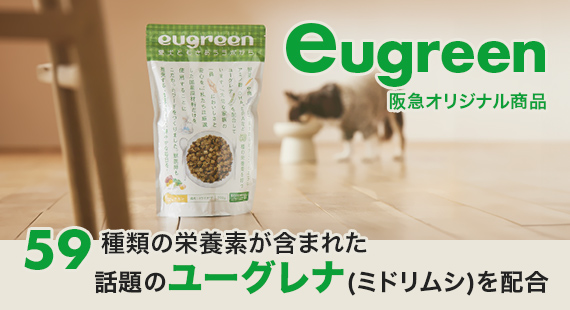 eugreen（阪急オリジナル商品）
