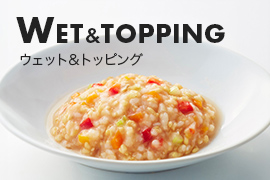 WET＆TOPPING（ウェット＆トッピング）
