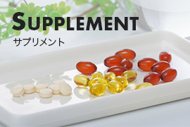SUPPLEMENT（サプリメント）