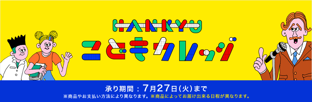 HANKYU こどもカレッジ