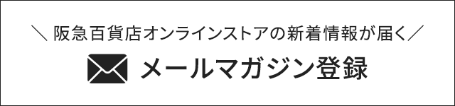 阪急百貨店オンラインストアの新着情報が届くメールマガジン登録