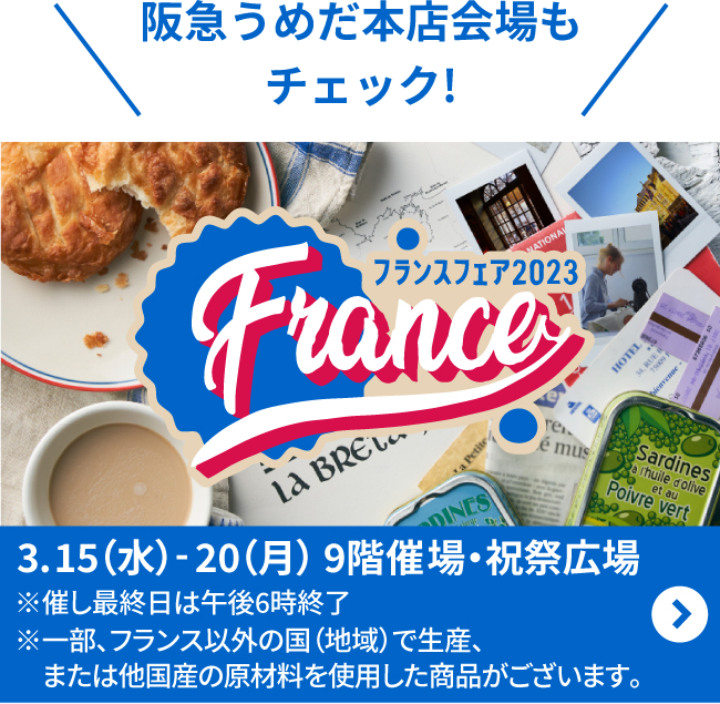 阪急うめだ本店会場もチェック! 3.15(水)-20(月)9階催事・祝祭広場