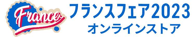フランスフェア2023