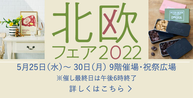 北欧フェア2022