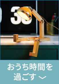おうち時間を<br />
過ごす