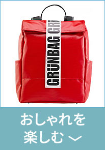 おしゃれを<br />
楽しむ