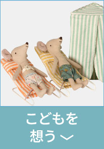 こどもを<br />
想う