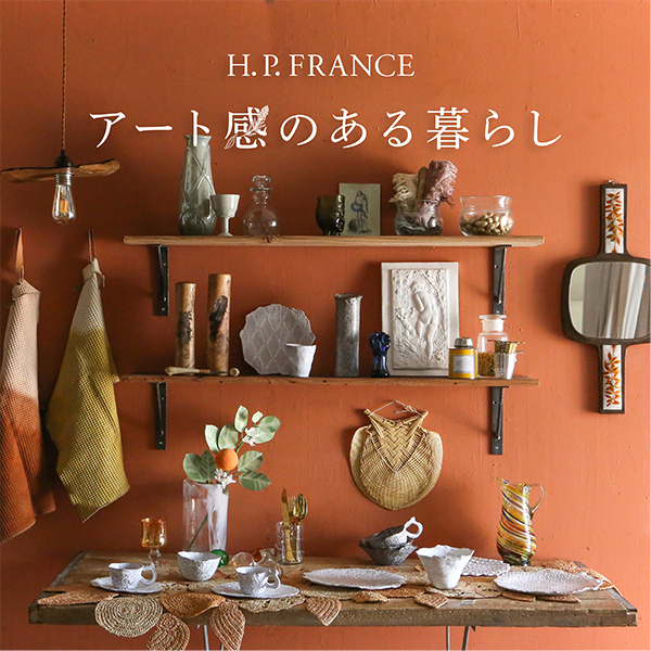 H.P.FRANCE アート感のある暮らし｜阪急百貨店公式通販サイト
