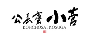 公長斎小菅