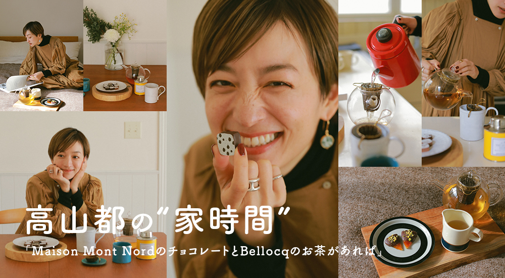 幻冬舎 D-story H.P.FRANCE「BELLOCQ TEA ATELIER（ベロック・ティー・アトリエ）」