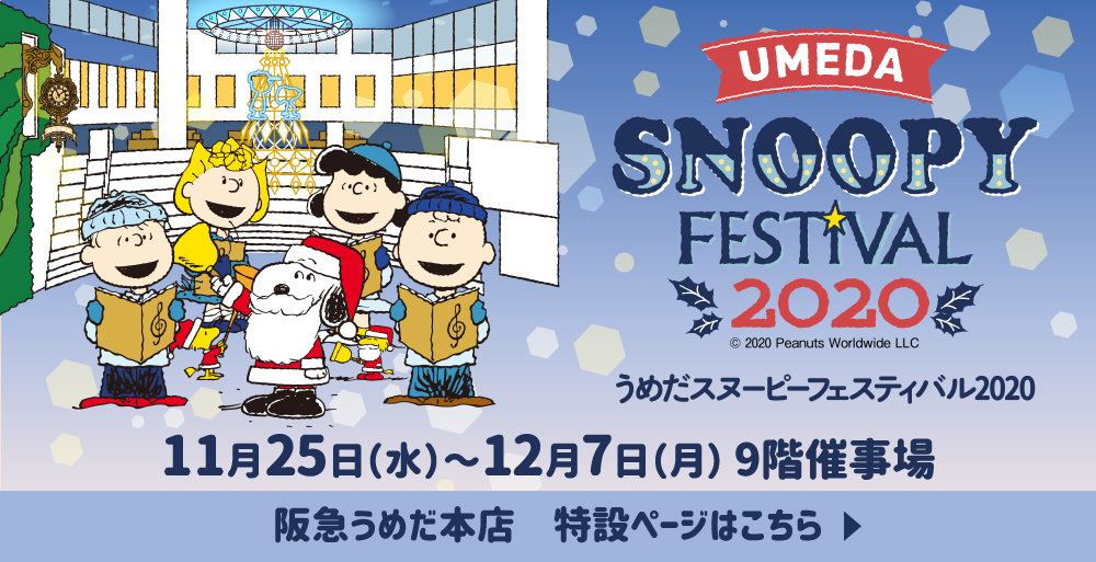 11月25日（水）～12月7日（月） 9階催事場 阪急うめだ本店　特設ページはこちら