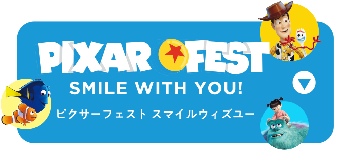 ピクサーフェスト スマイルウィズユー
