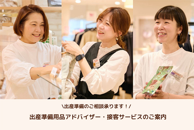 出産準備用品アドバイザー・接客サービスのご案内