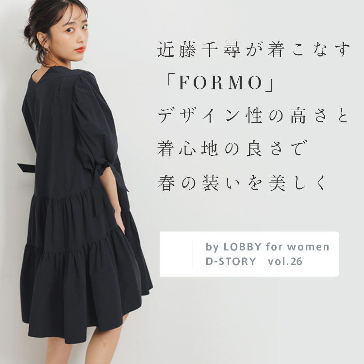 LOBBY for women】vol.26近藤千尋が着こなす「FORMO」デザイン性 LOBBY for women】vol.26近藤千尋が着こなす「FORMO」デザイン性