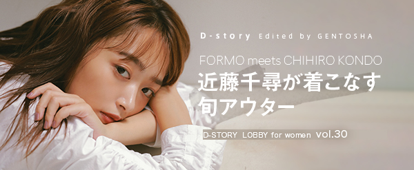 LOBBY for women バイヤー発！ファッション通信