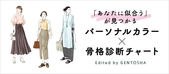 「あなたに似合う」が見つかるパーソナルカラー × 骨格診断チャート