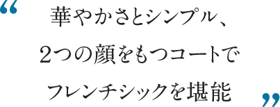 華やかさとシンプル、２つの顔をもつコートでフレンチシックを堪能