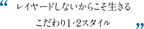 レイヤードしないからこそ生きるこだわり１・２スタイル