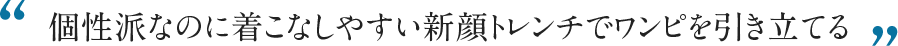 個性派なのに着こなしやすい新顔トレンチでワンピを引き立てる